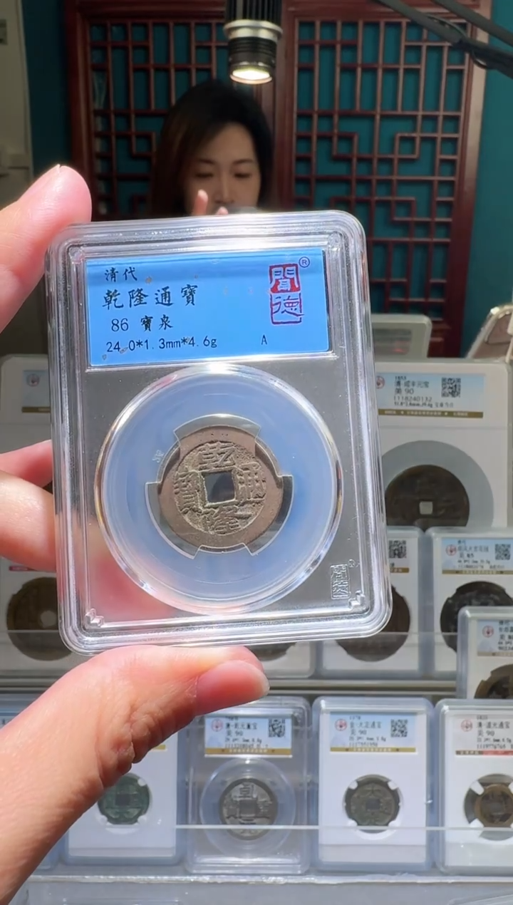 铜nn乾隆通宝开盒不退不换118