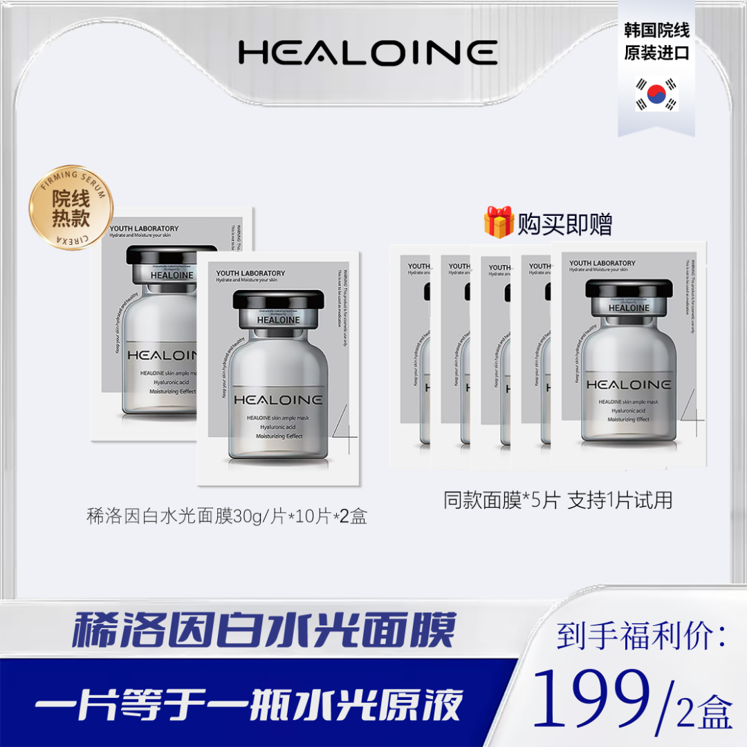 HEALOINE稀洛因精华素白水光面膜保湿舒缓院线护肤韩式水光肌面膜