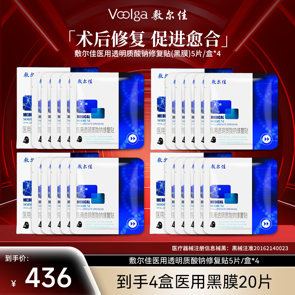 Voolga/敷尔佳黑膜医用透明质酸钠修复贴Ⅱ类敷料黑膜MHA-B-T
