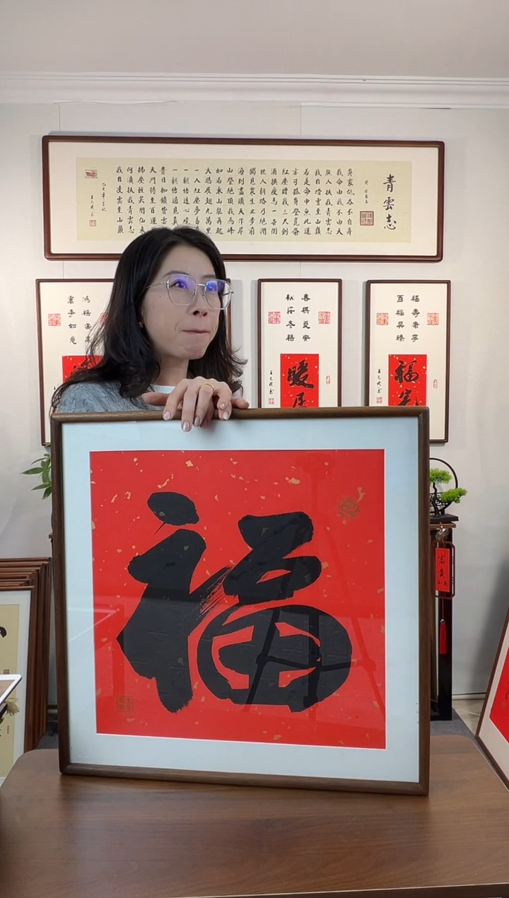 书法大福字-王允倜手写