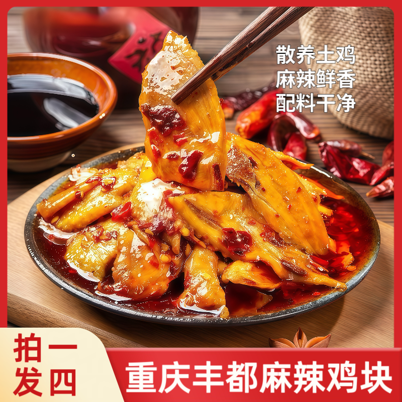 （拍一发四）丰都麻辣鸡重庆非遗美食散养跑山鸡京东顺丰冷链包邮