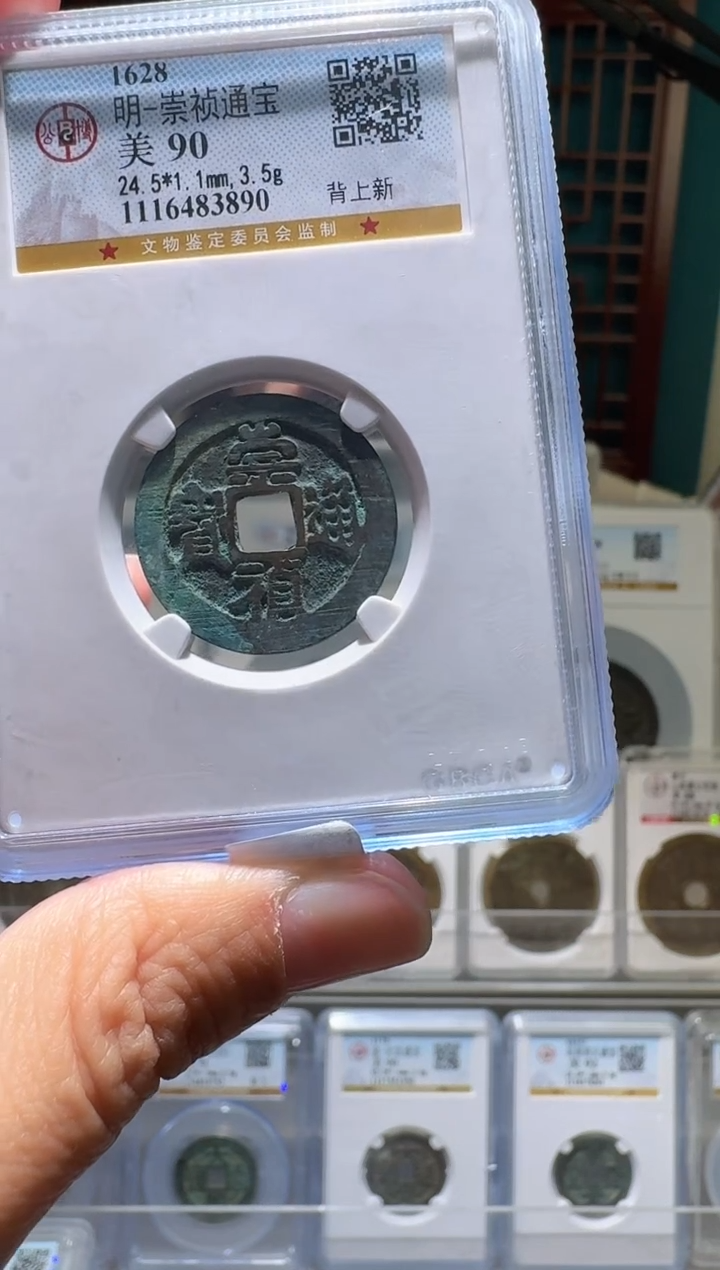 铜用****2nn崇祯通宝开盒不退不换3890