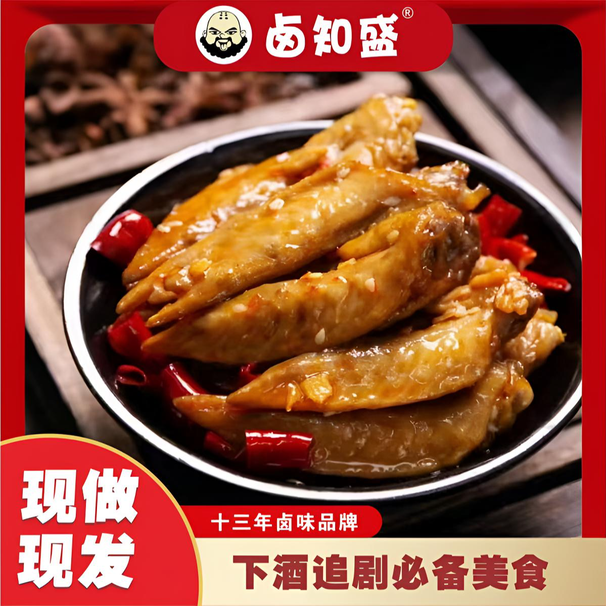 卤知盛酱香鸡翅尖小吃解馋追剧卤味熟食小吃休闲零食特产