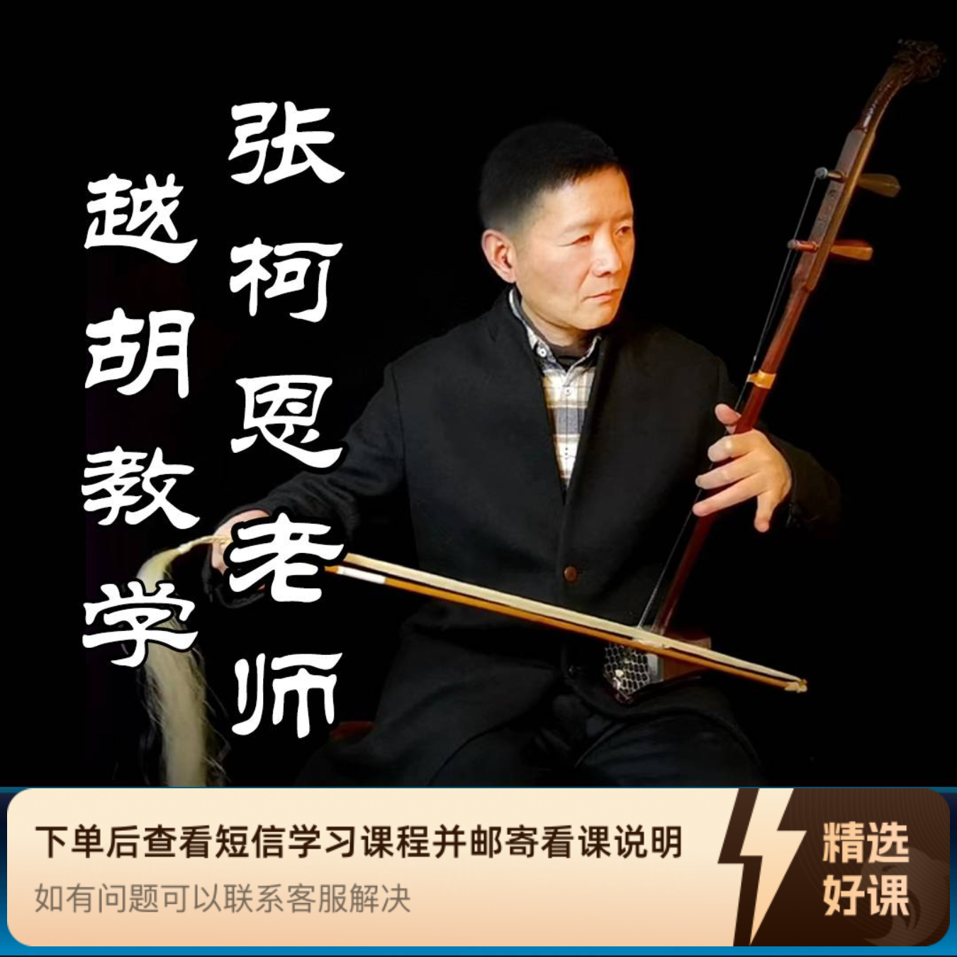 张柯恩老师越胡教学（越剧流派经典段子教学）（留意短信解锁课程）