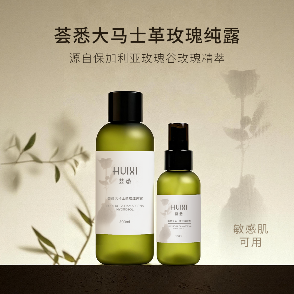 荟悉大马士革玫瑰纯露滋养保湿保加利亚玫瑰谷水油平衡