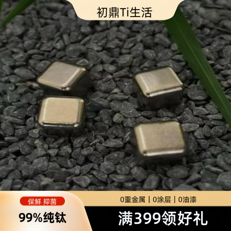  初鼎纯钛冰块家用速冻威士忌冰酒石创意可循环速冻金属冰块网红