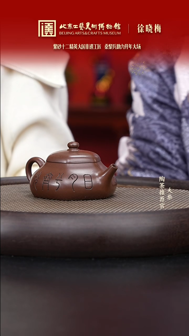 【闪购商品】紫砂茶壶095 陶茶溯源徐晓梅