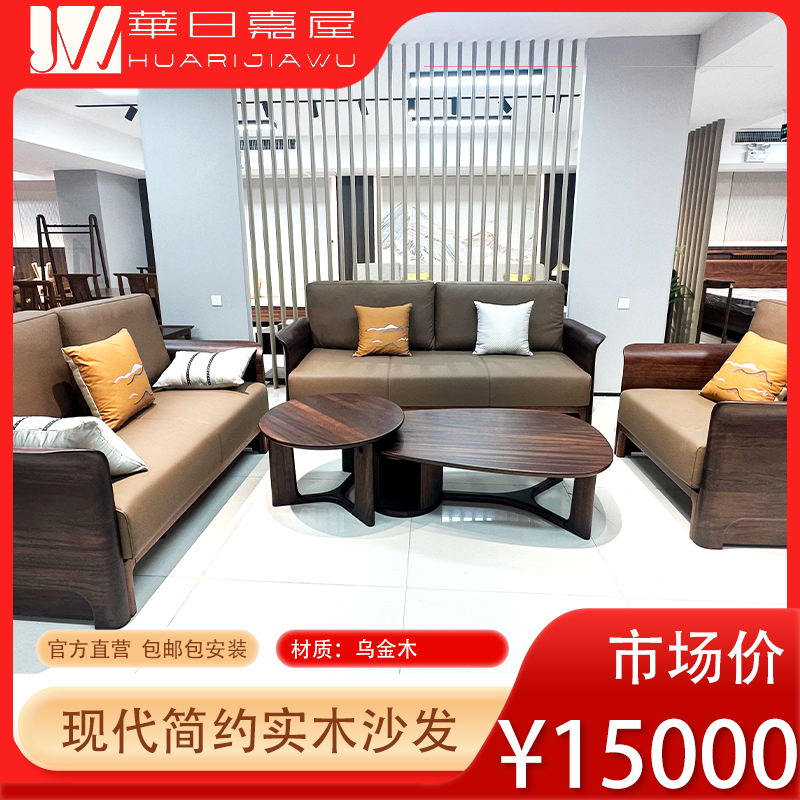 华日嘉屋现代新中式乌金木沙发茶几边几电视柜别墅客厅真皮沙发