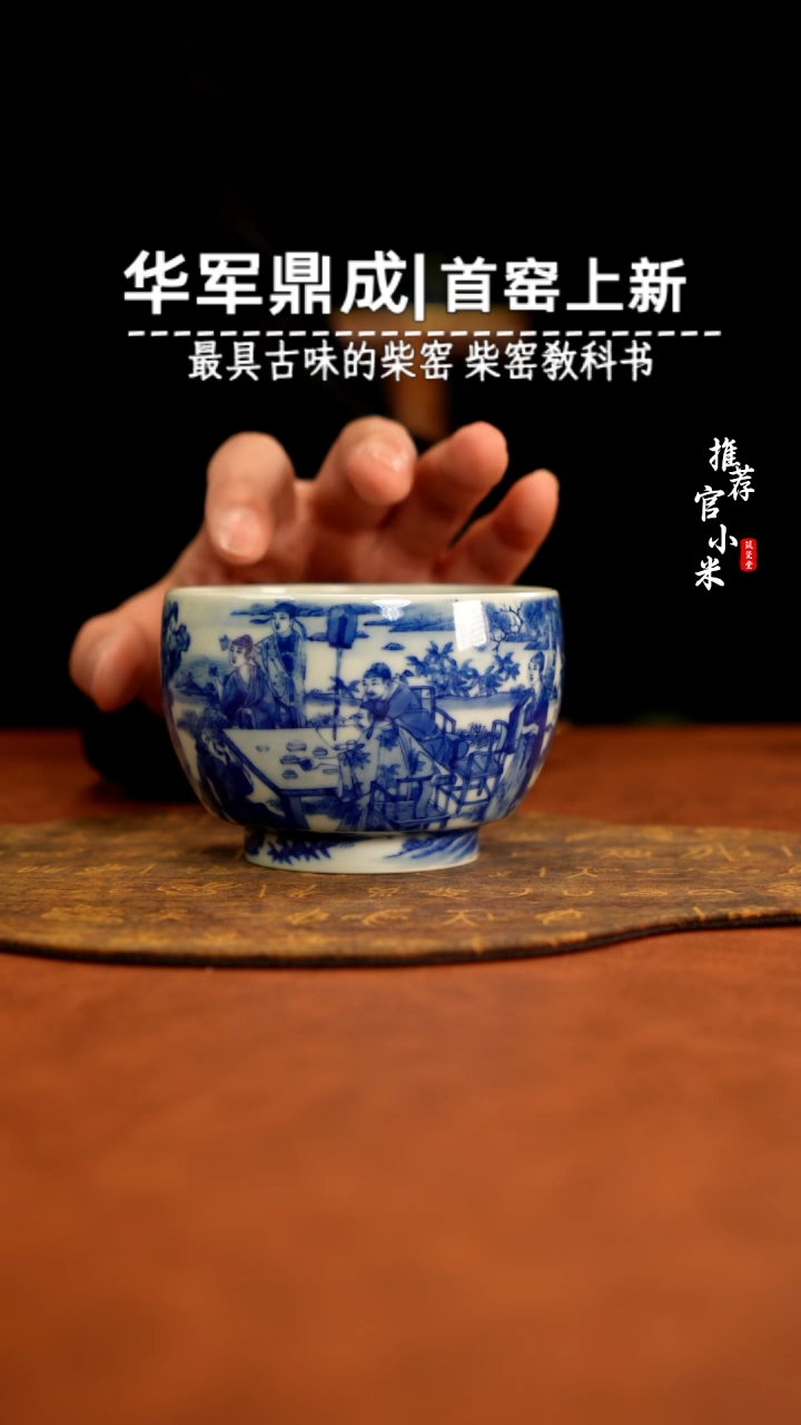 华军鼎成柴窑青花