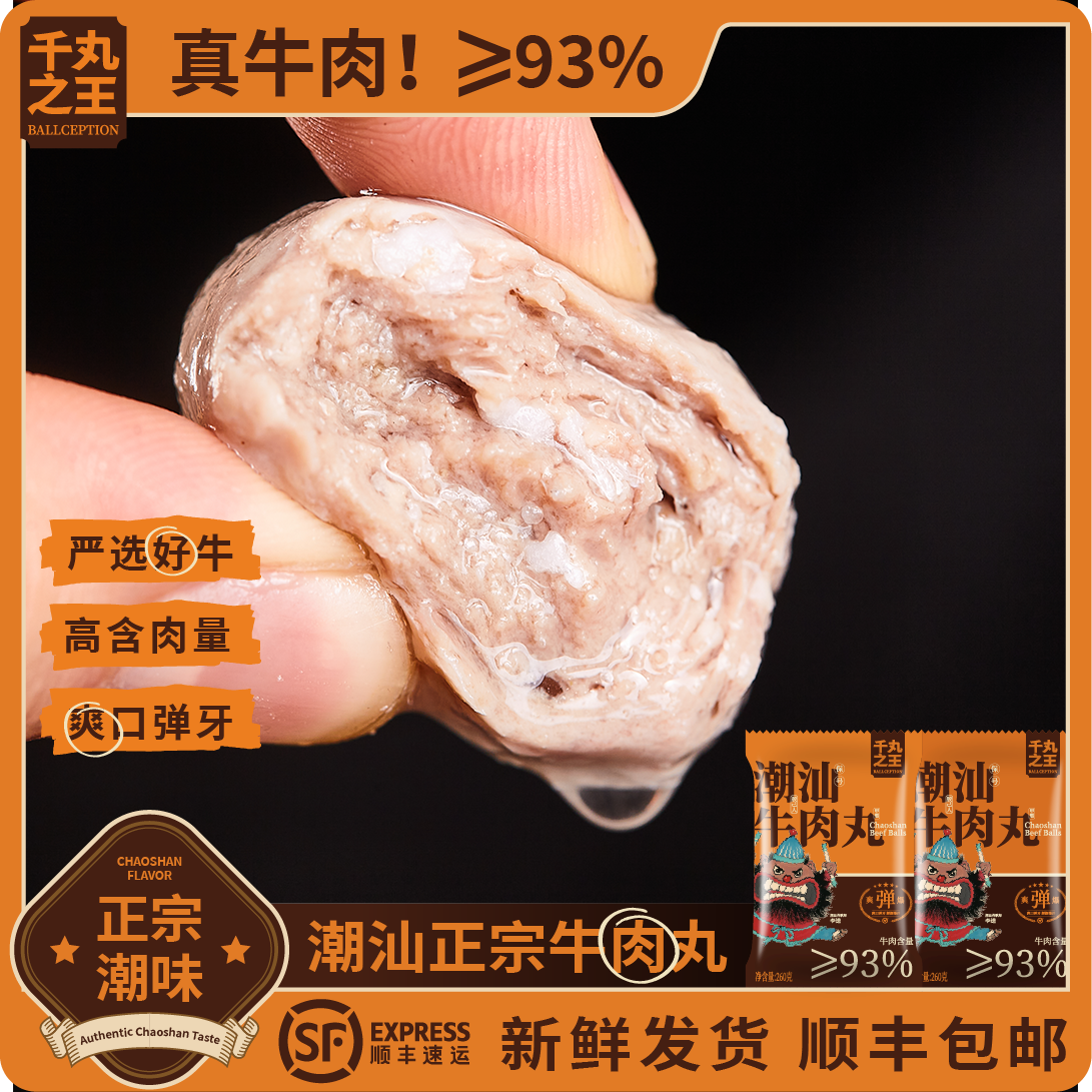 千丸之王正宗潮汕牛肉丸牛筋丸潮州特产火锅烧烤必备食材手打丸子