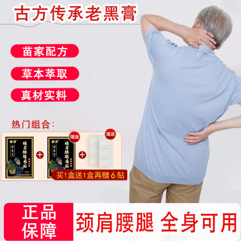 【免费试用丨极速发货】苗家秘方老黑膏肩颈腰腿全身适用草本精粹