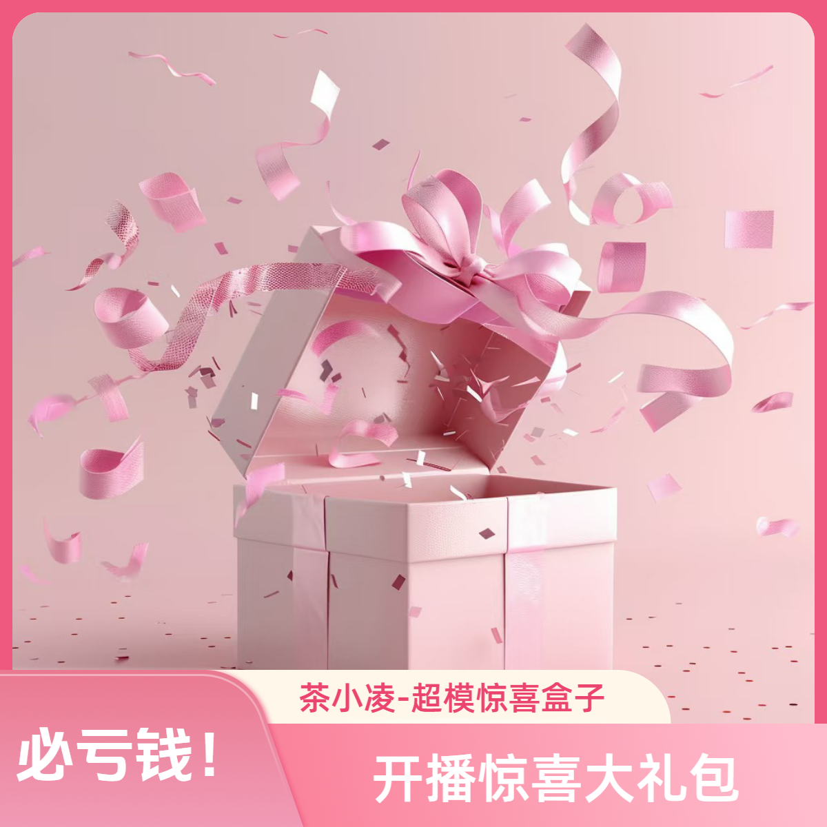 【回馈粉丝大礼包！】小凌茶膏-超模惊喜大礼包-2