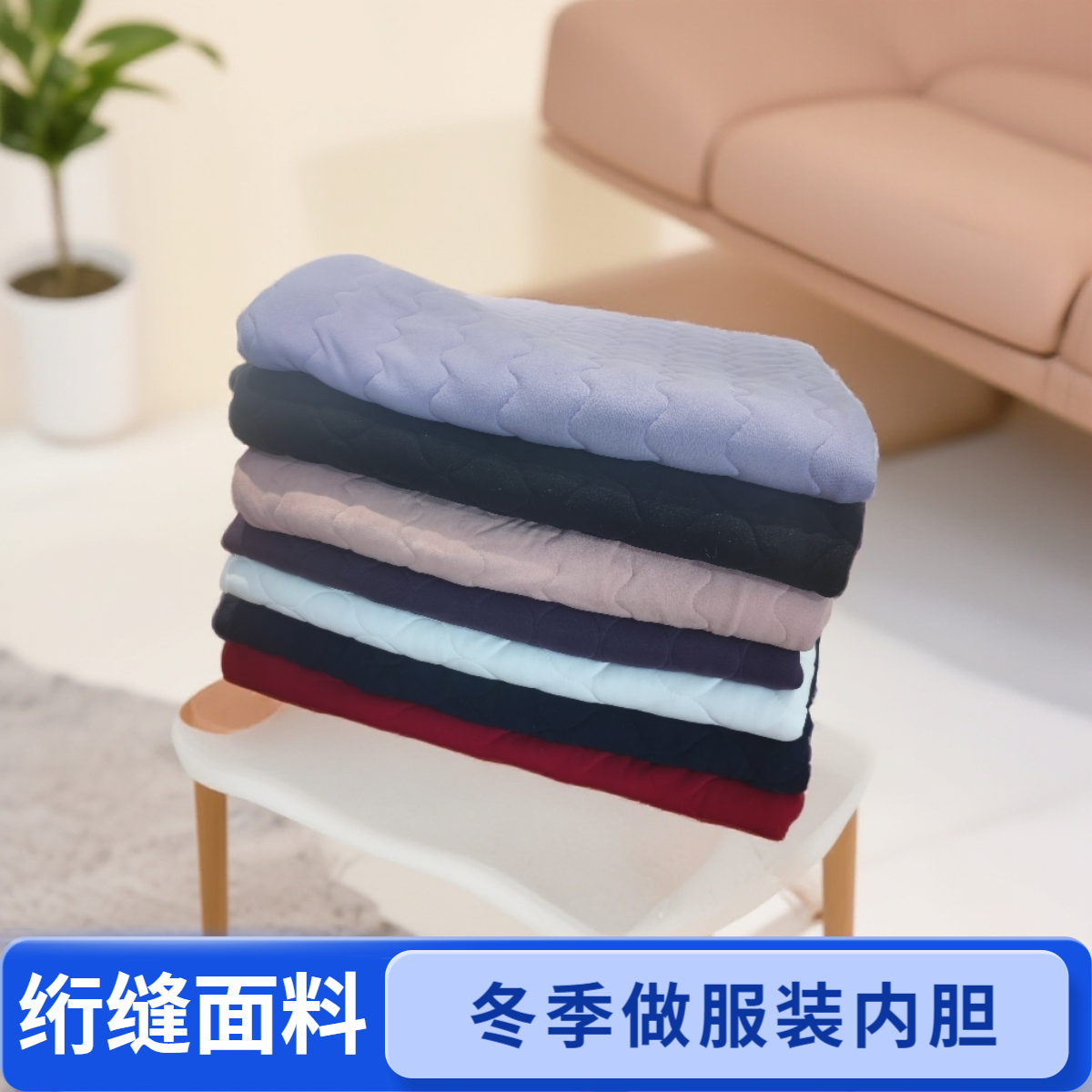 冬季绗缝面料内胆面料 用于做服装保暖内胆  棉裤保暖内胆