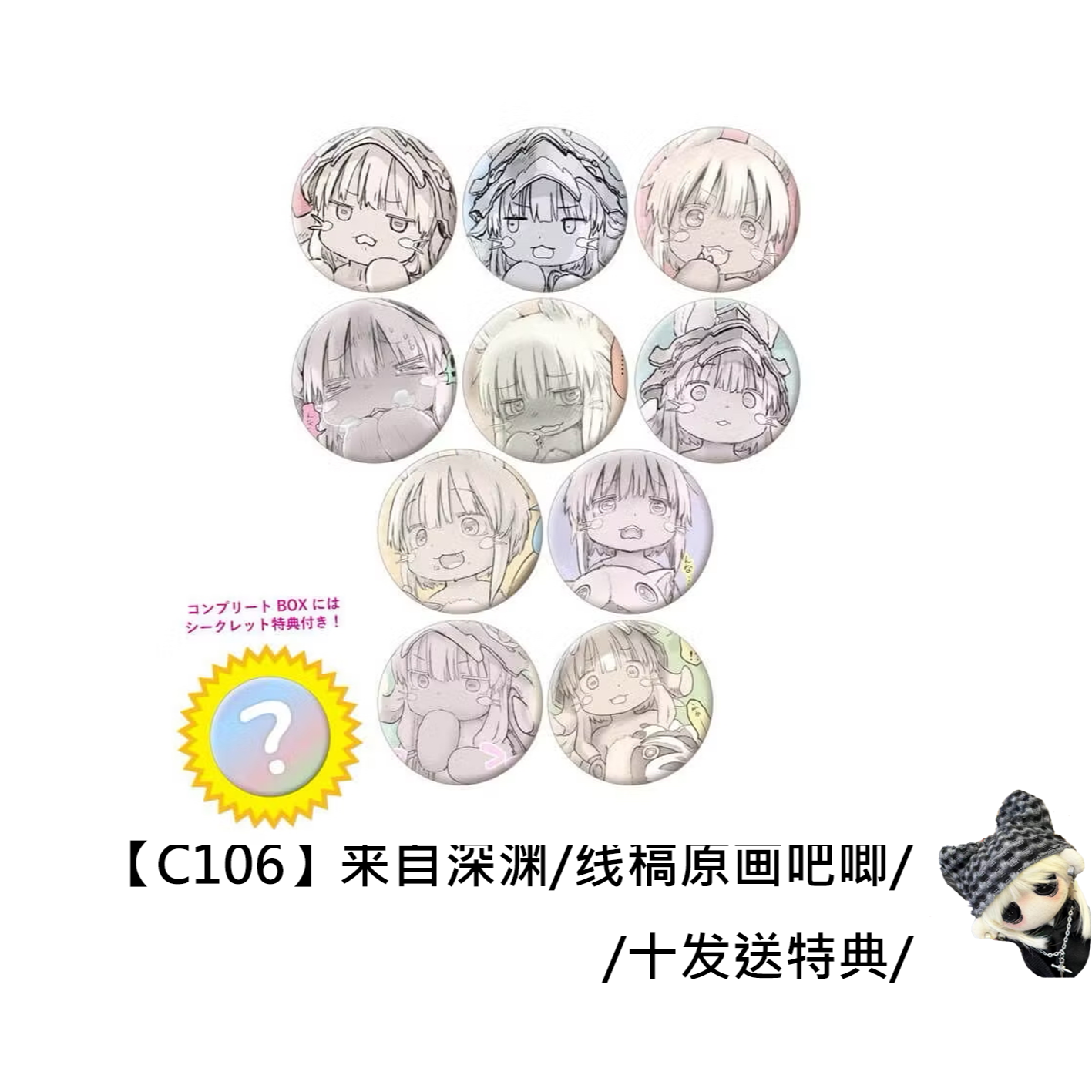 【来自深渊】C106原画线稿吧唧日谷场贩官方代拆正品盲盒