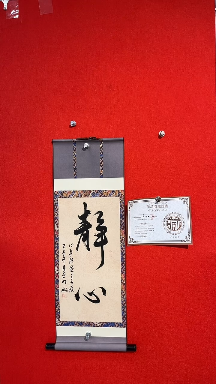 书法书法卷轴作品