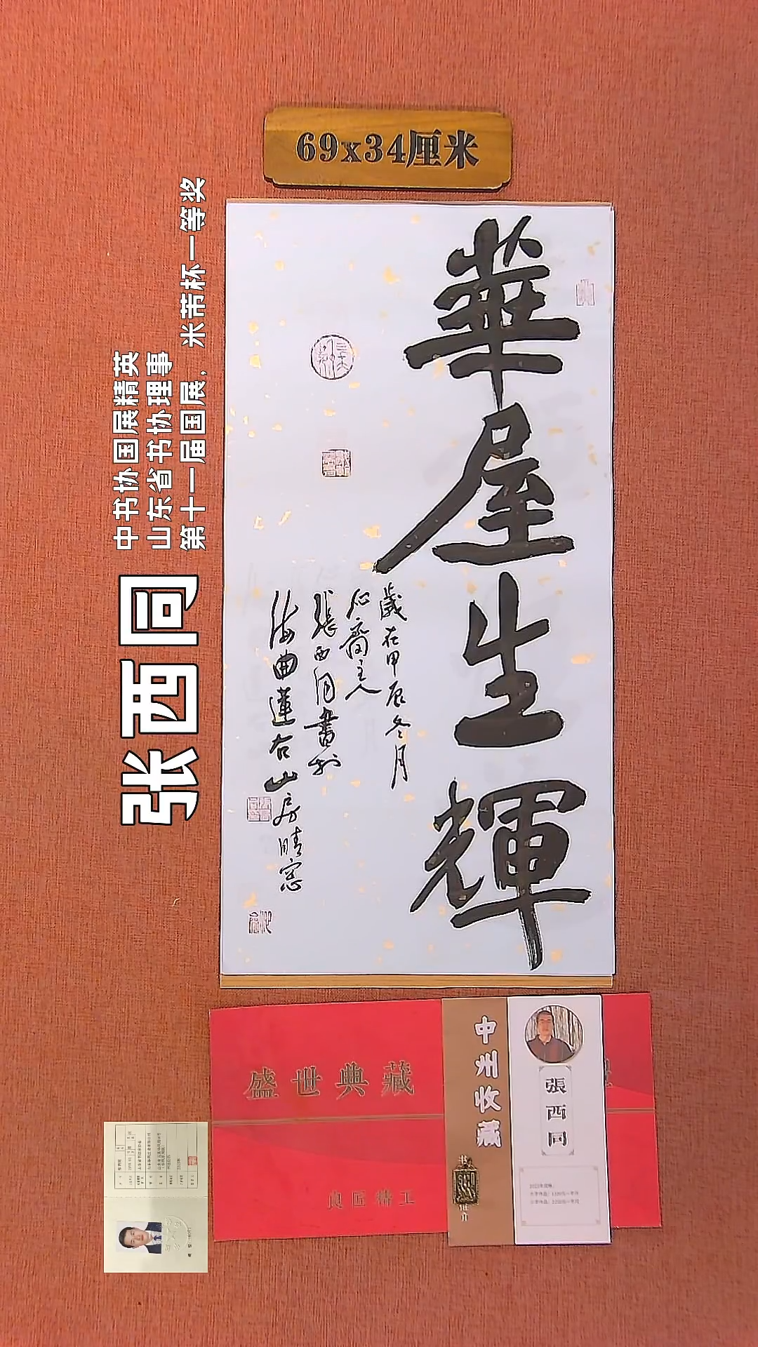 【闪购商品】书法113     张西同老师作品