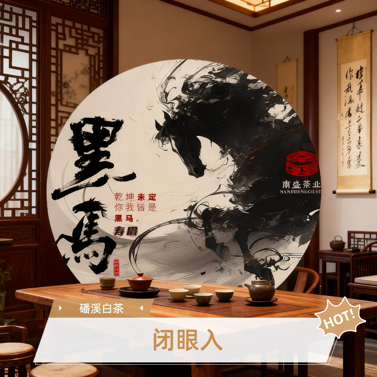 【黑马】南盛白茶2022年350克福鼎白茶寿眉茶饼吃茶