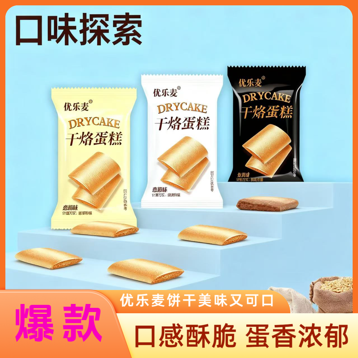 优乐麦干烙蛋糕饼干酥脆解馋可代餐适合当早餐的网红小包装零食