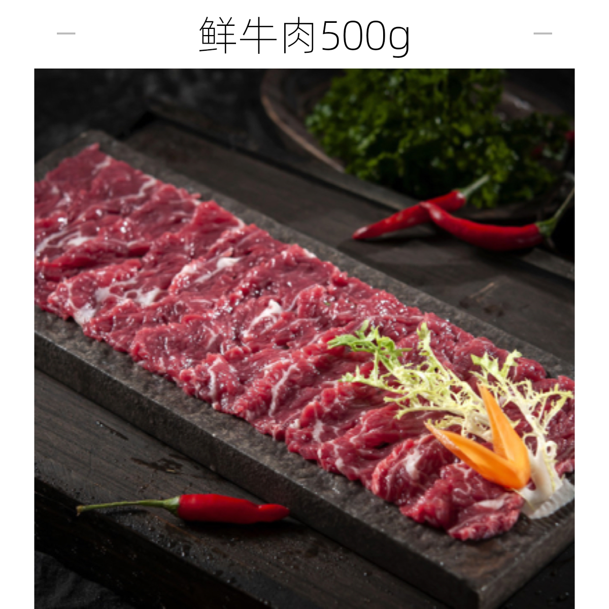 鲜牛肉 500g