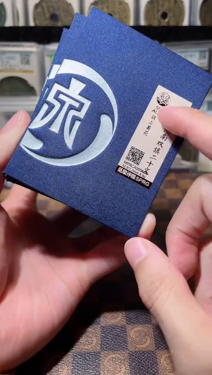 铜A791星觅泉锦盒湖南双旗二十文AU菊花
