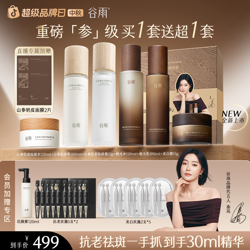 【官方正品】谷雨山参胶原白水乳霜抗皱淡纹修护套装护肤ZB27-1