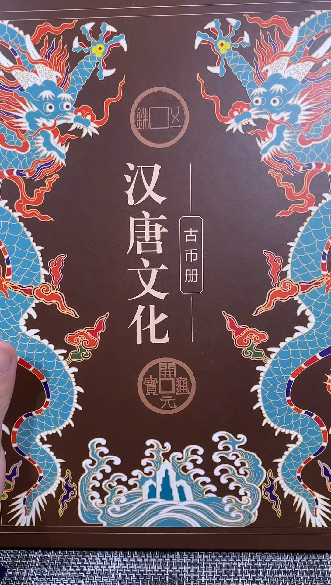 铜博泉 汉唐文化册