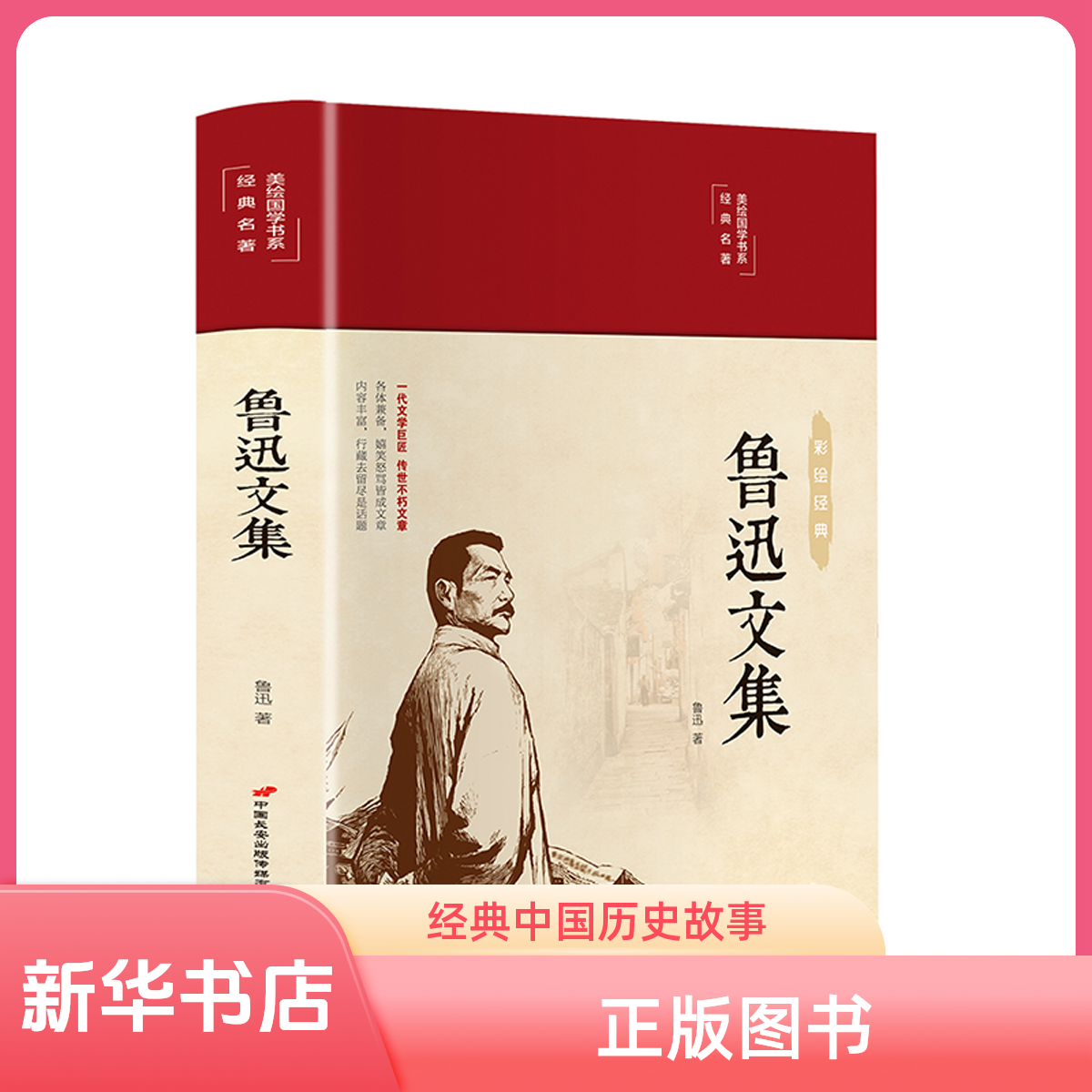 文集朝花夕拾呐喊彷徨野草经典文学国学书籍