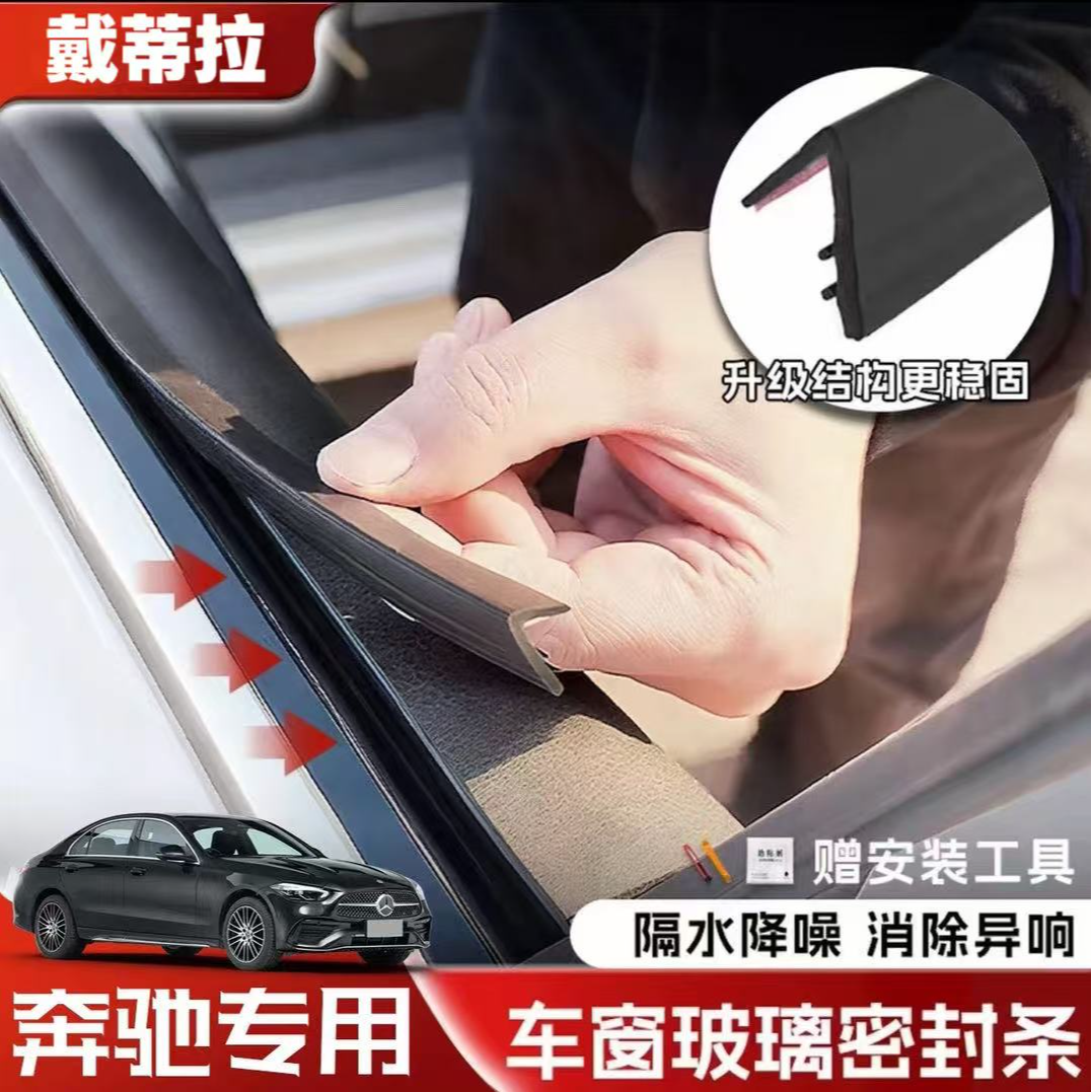 奔驰全系专用车窗隔音密封条防尘防水耐高温隔音降噪静音条