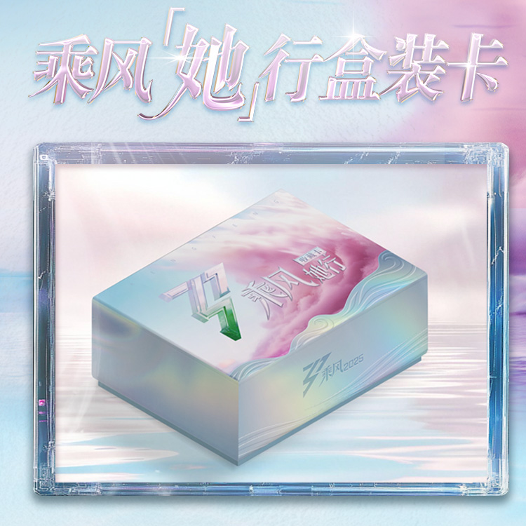 【图图 浮浮】《乘风2025-她行卡》第一弹·璀璨登场！