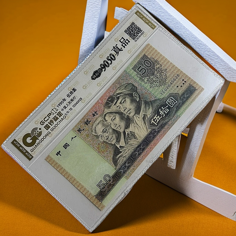 【福利】退市第四版人民币9050 单张真品 国钞鉴定评级