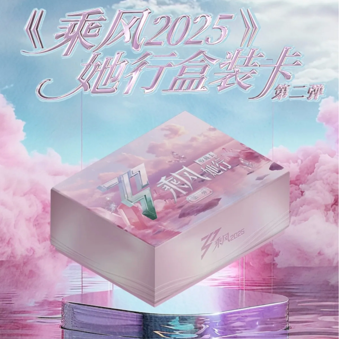 【欧阳点盒强娶】小芒《乘风2025》她行盒装卡第二弹收藏卡牌