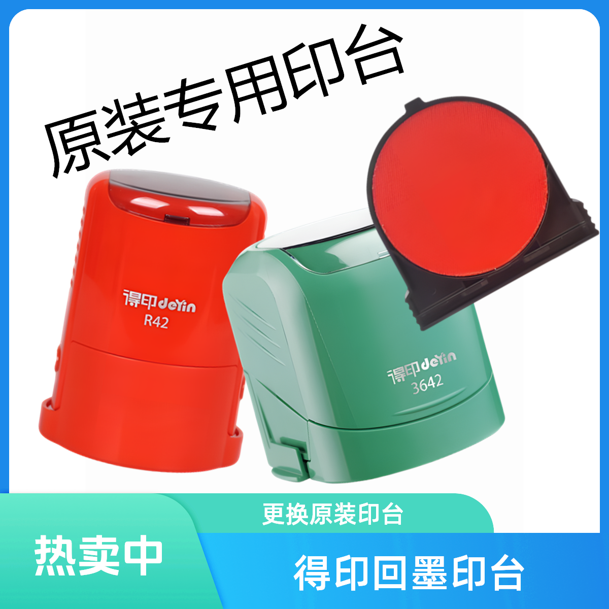 得印R42回墨印章专用替换印台OV3045墨盒46042海绵芯更换原装3642