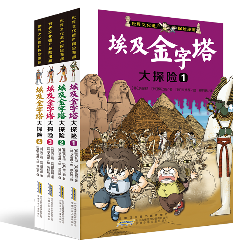 【8-12岁无塑封】世界文化遗产探险漫画（金字塔4册）