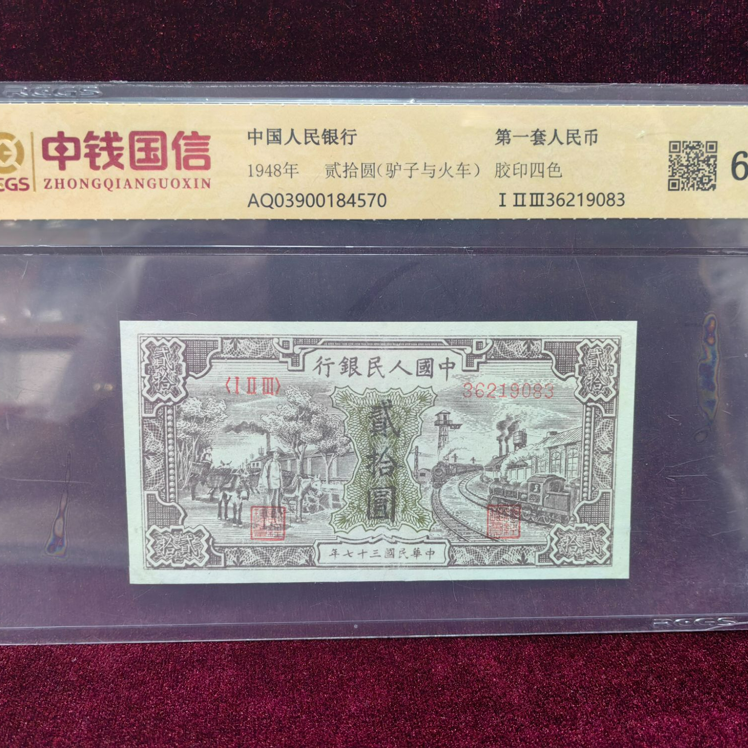 第一套人民币20元驴子和火车