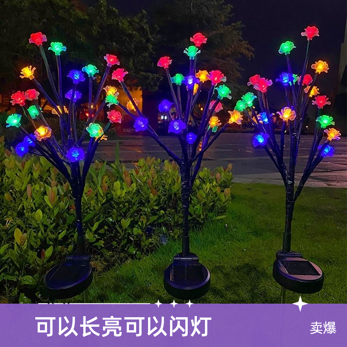 七彩太阳能装饰灯樱花地插灯满天星庭院花园装饰户外景观灯