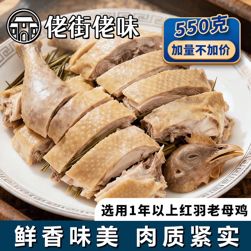 佬街佬味正宗咸草鸡上海特产盐水鸡真空卤味熟食即食下酒菜