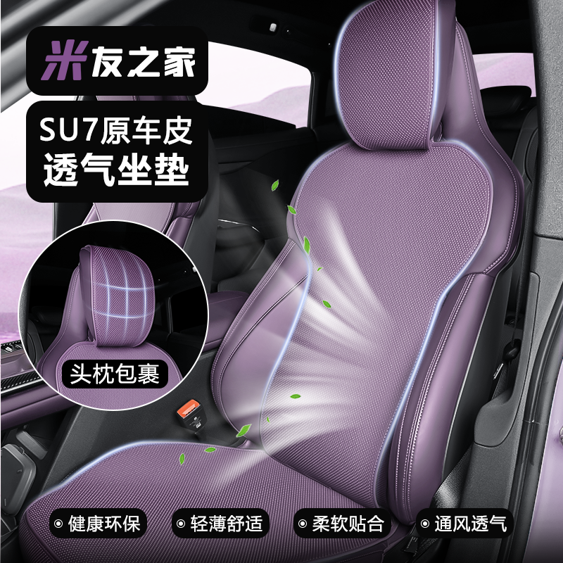 适用于SU7坐垫四季通用原车皮革座套座椅保护垫车内饰透气舒