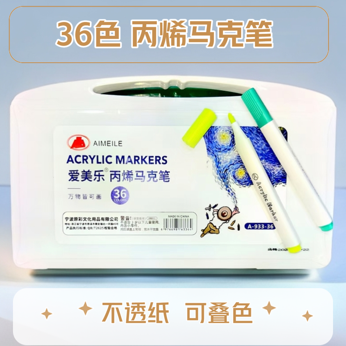 爱美乐  36色丙烯马克笔 不透纸不透色