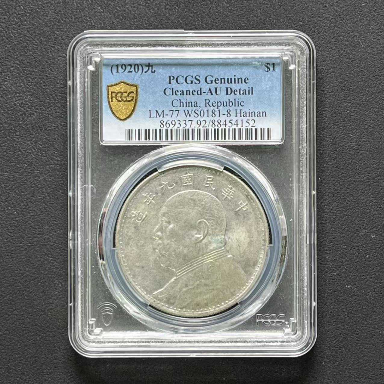 L8 PCGS 海南版九年 AU92 88454152 L