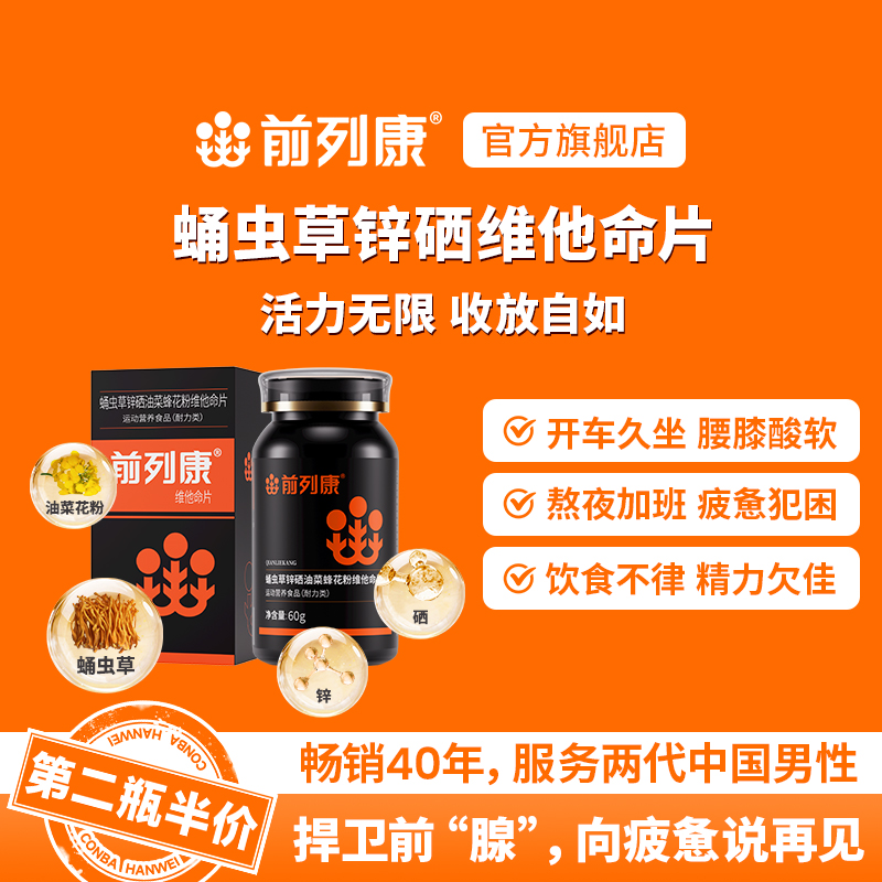 前列康锌硒蛹虫维他命片 复合营养多效合一做硒有男人（60片/每瓶）