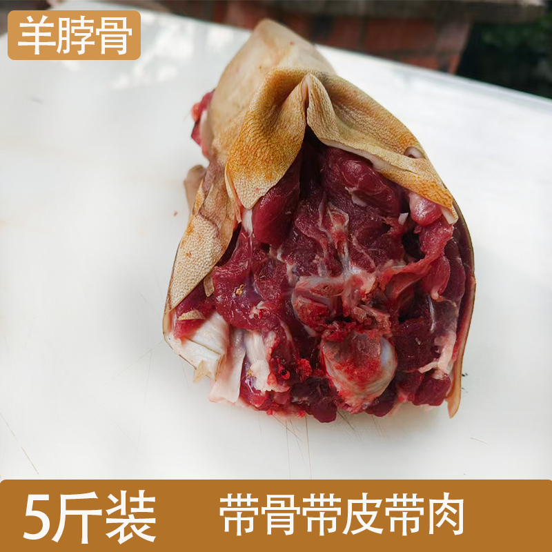 【羊脖子】5斤装 带骨有些带皮 随机发货