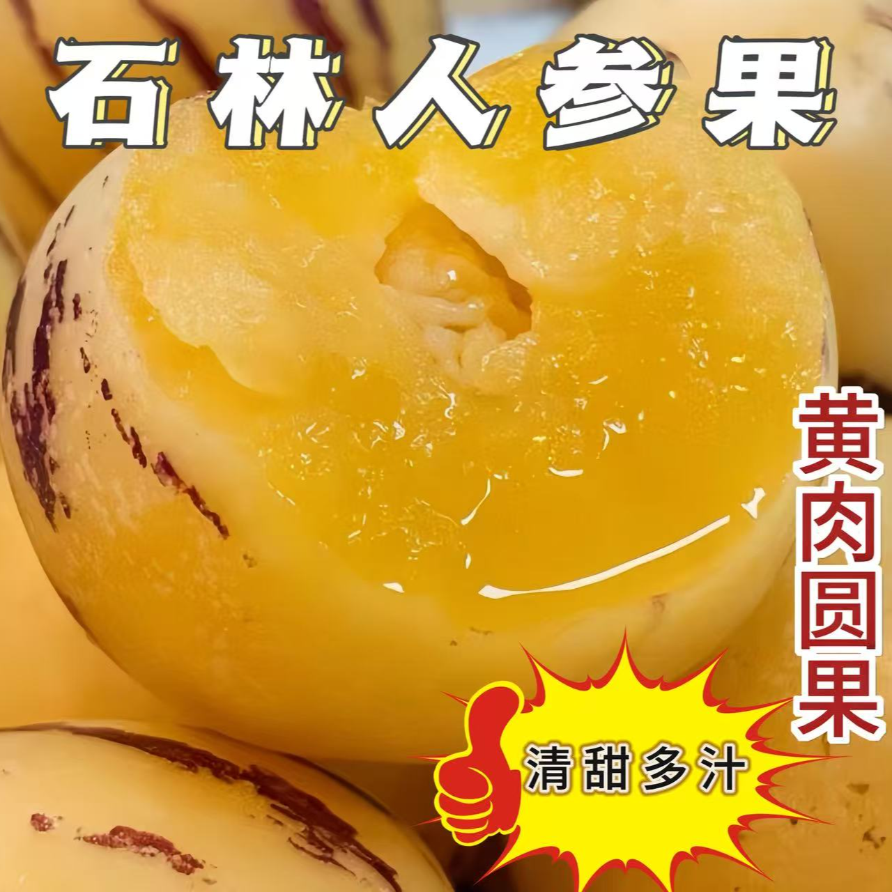 云南石林人参果树上熟黄肉圆果人参果果新鲜清甜多汁应季水果