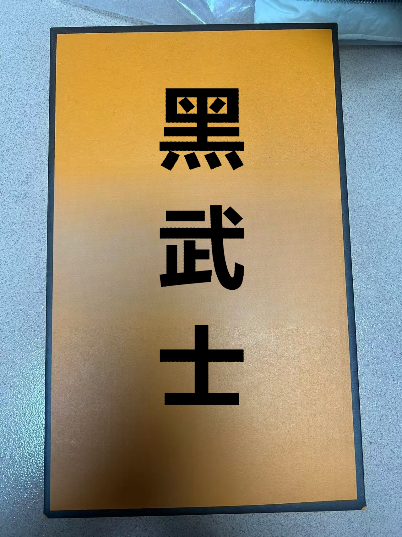 VWSO黑武士帆布鞋男女