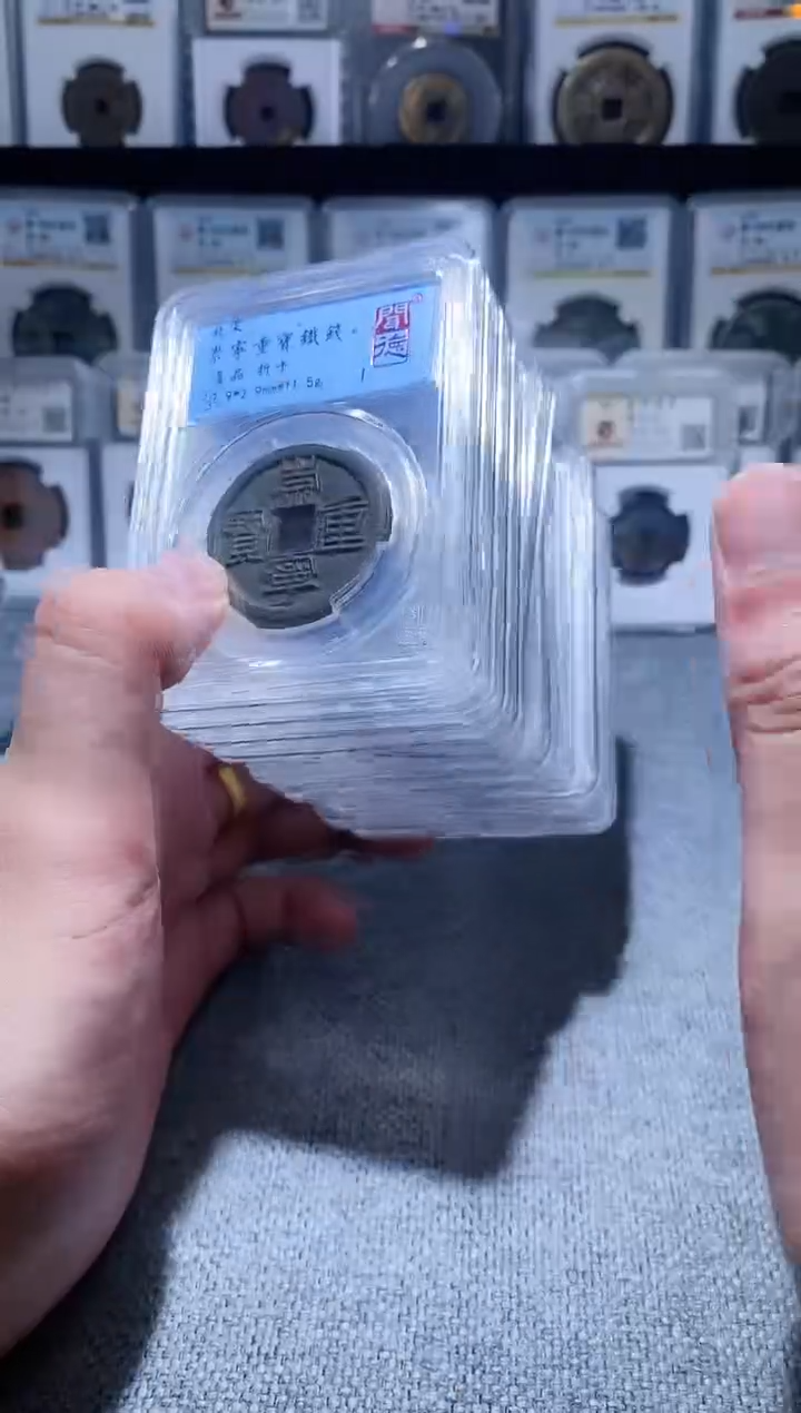 铜A064闻德崇宁重宝铁钱折十一枚