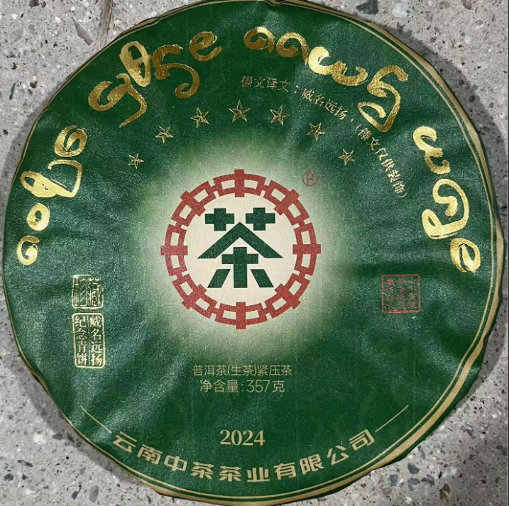 【精选】2024年中茶七星傣文八八青普洱生茶357g