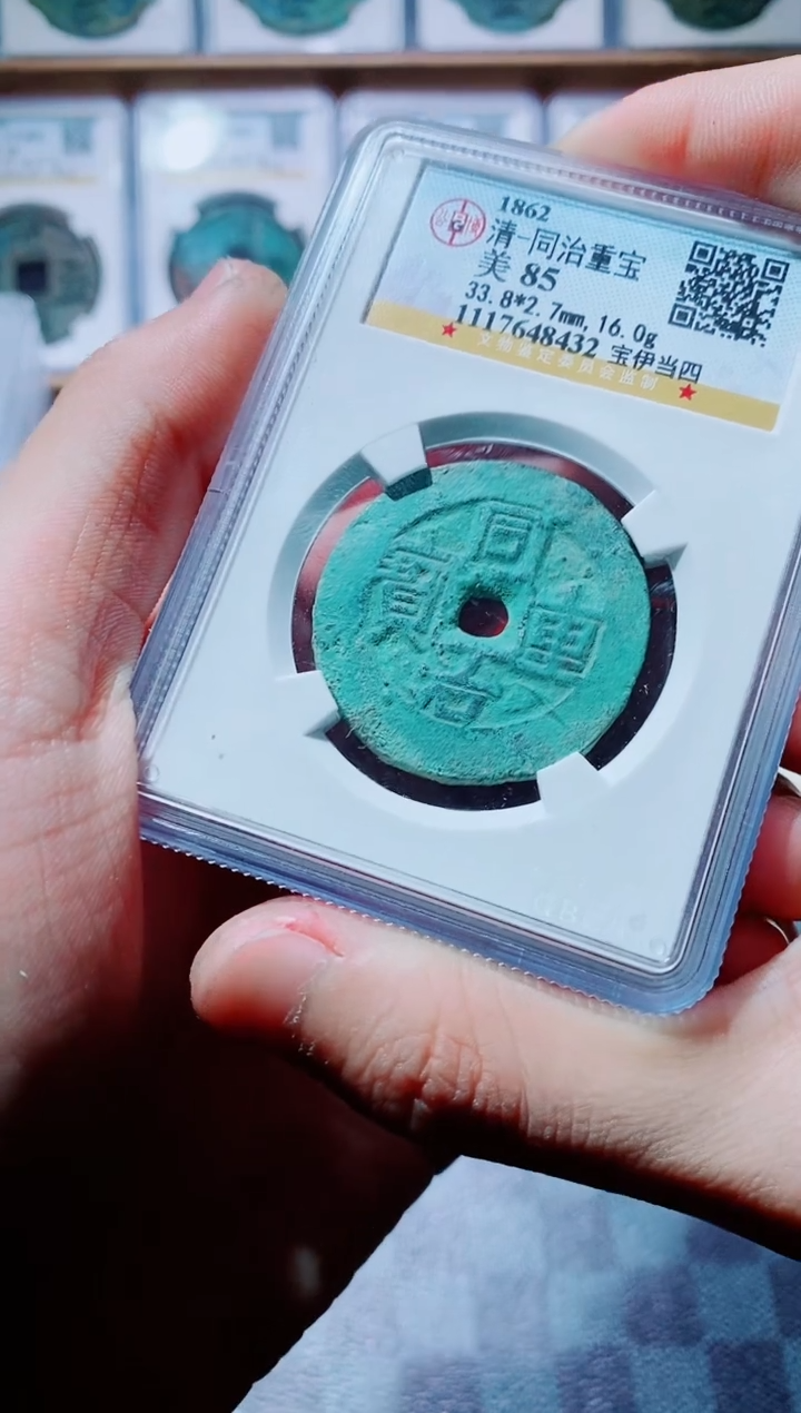 【闪购商品】铜古钱币同治尾号432