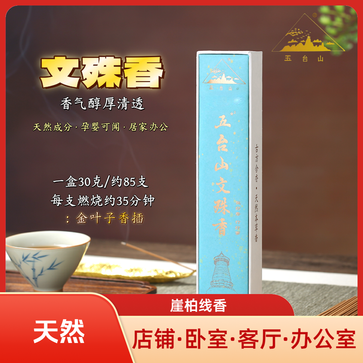 五台山【文殊香】崖柏线香天然家用室内持久留香清新净化香薰纯天然