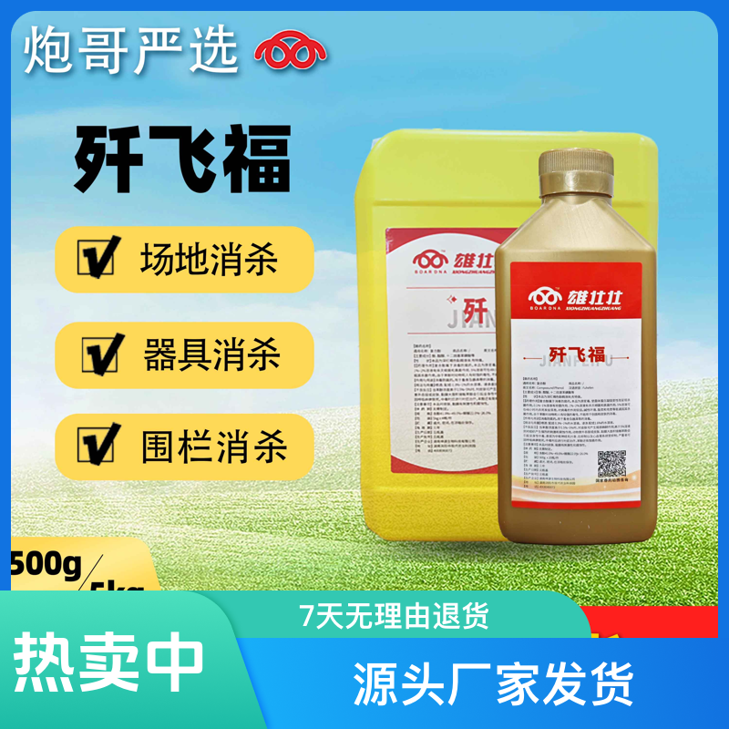 【炮哥严选】歼飞福消毒液灭小飞养猪场用品养猪必备专用