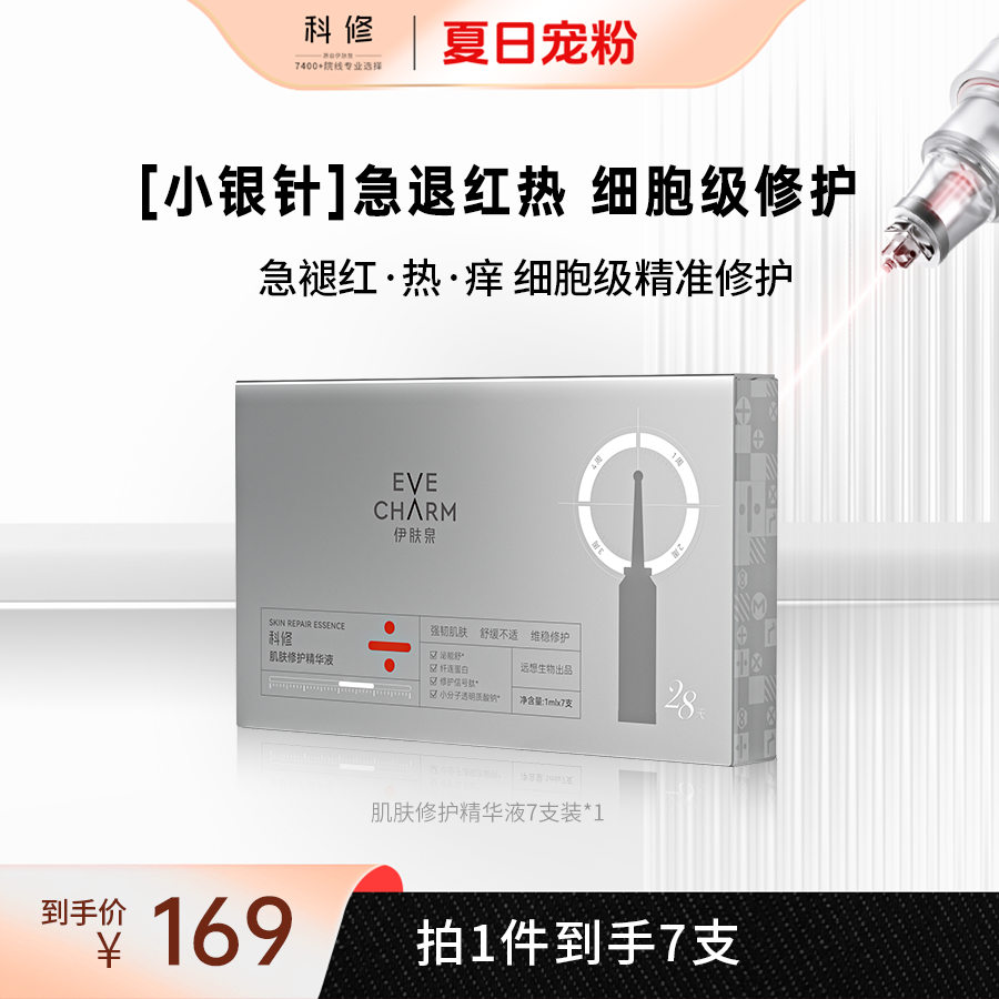 【7支装】科修小银针精华液医美项目后补水舒缓修红修护屏障zb