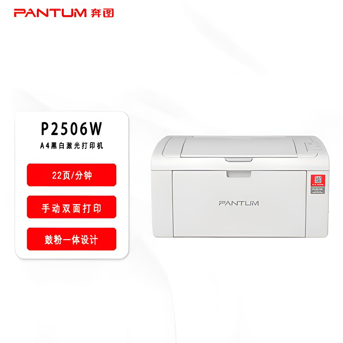 奔图P2506W黑白激光A4打印机高速、共享、自动休眠 USB+WIFI